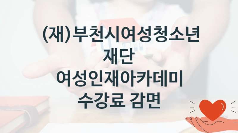 (재)부천시여성청소년재단
여성인재아카데미 수강료 감면
