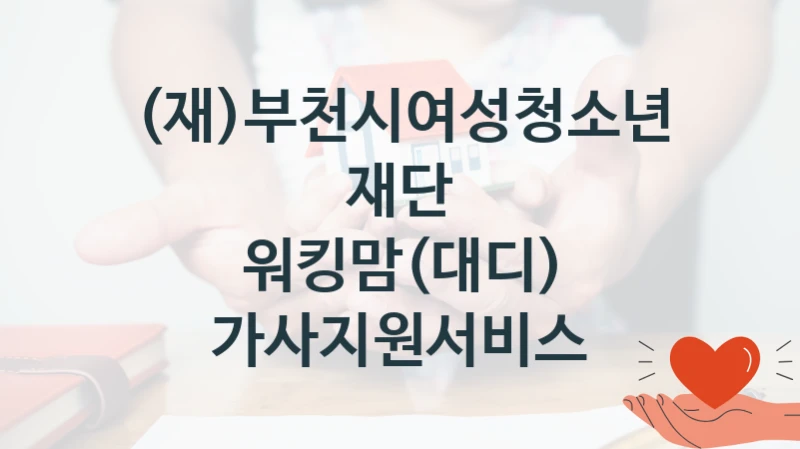 (재)부천시여성청소년재단
워킹맘(대디) 가사지원서비스