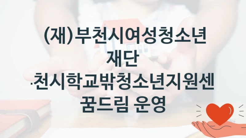 (재)부천시여성청소년재단
부천시학교밖청소년지원센터 꿈드림 운영