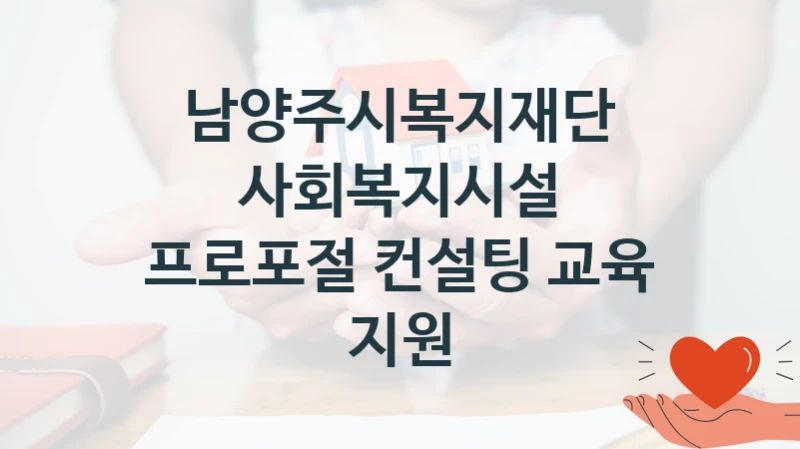 남양주시복지재단
사회복지시설 프로포절 컨설팅 교육 지원