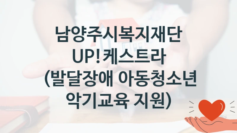 남양주시복지재단
UP!케스트라 (발달장애 아동청소년 악기교육 지원)