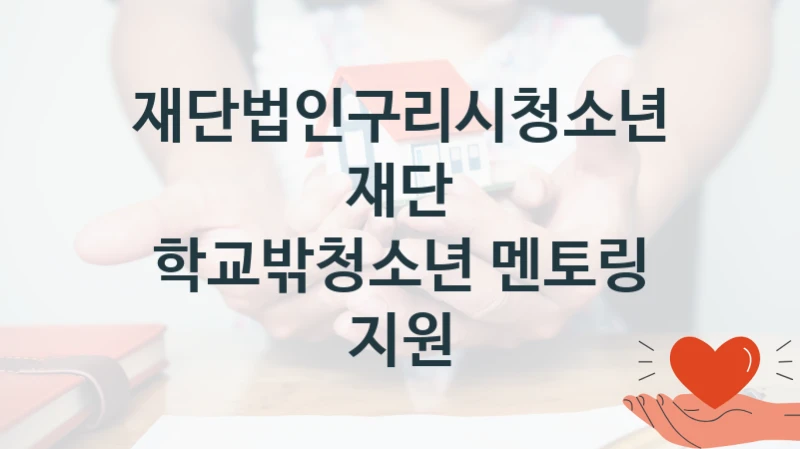재단법인구리시청소년재단
학교밖청소년 멘토링 지원