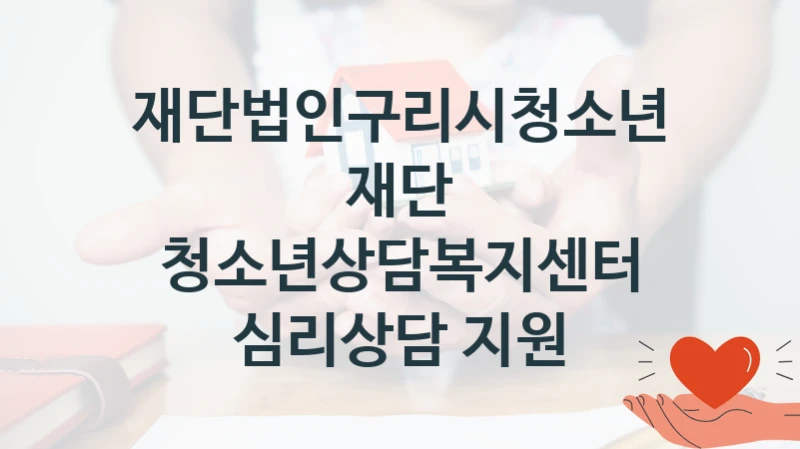 재단법인구리시청소년재단
청소년상담복지센터 심리상담 지원