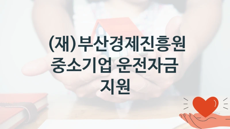 공공 복지 프로그램 “중소기업 운전자금 지원” – (재)부산경제진흥원 자격 요건과 신청 방법
