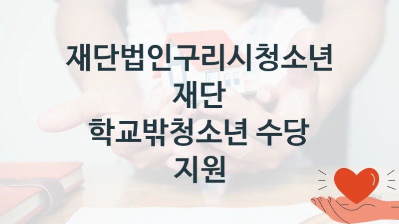 재단법인구리시청소년재단
학교밖청소년 수당 지원
