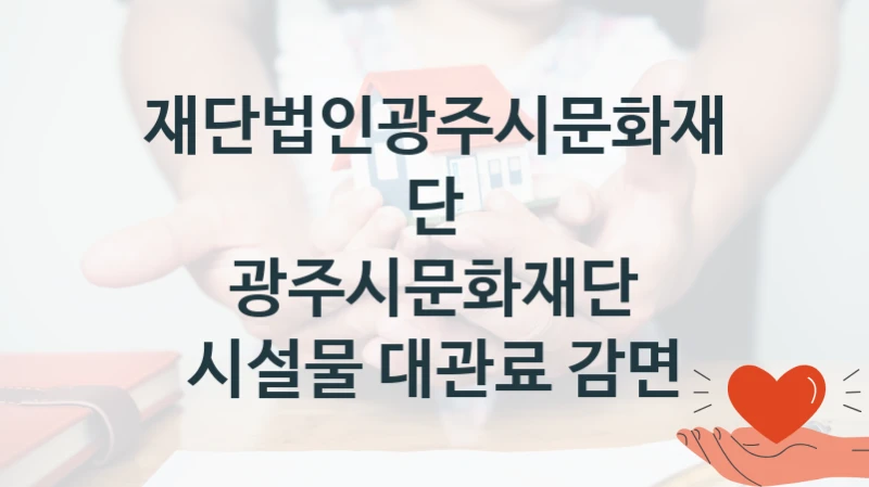 재단법인광주시문화재단
광주시문화재단 시설물 대관료 감면
