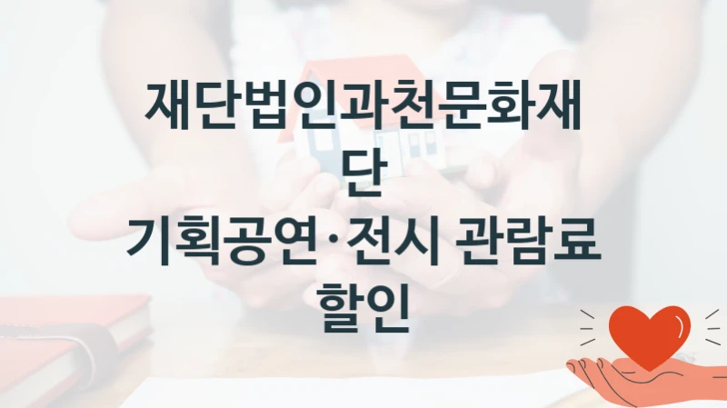 재단법인과천문화재단
기획공연·전시 관람료 할인