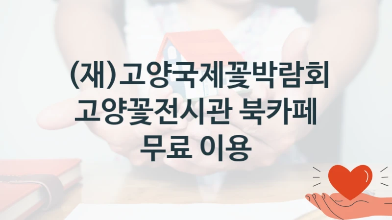 (재)고양국제꽃박람회
고양꽃전시관 북카페 무료 이용