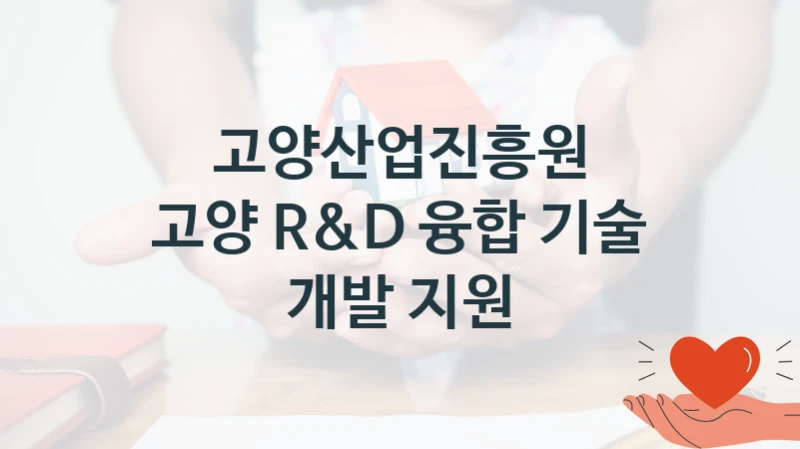 고양산업진흥원
고양 R&D 융합 기술 개발 지원