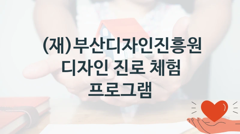 (재)부산디자인진흥원
디자인 진로 체험 프로그램