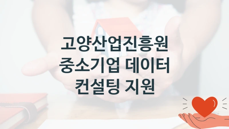 고양산업진흥원
중소기업 데이터 컨설팅 지원