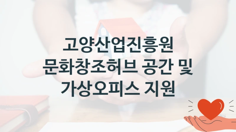 고양산업진흥원
문화창조허브 공간 및 가상오피스 지원