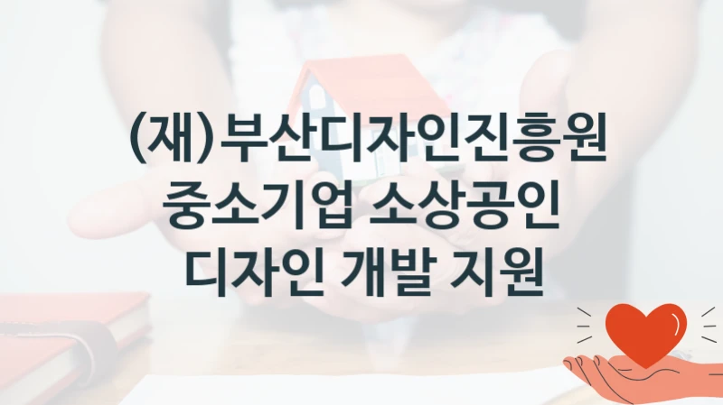 (재)부산디자인진흥원
중소기업 소상공인 디자인 개발 지원