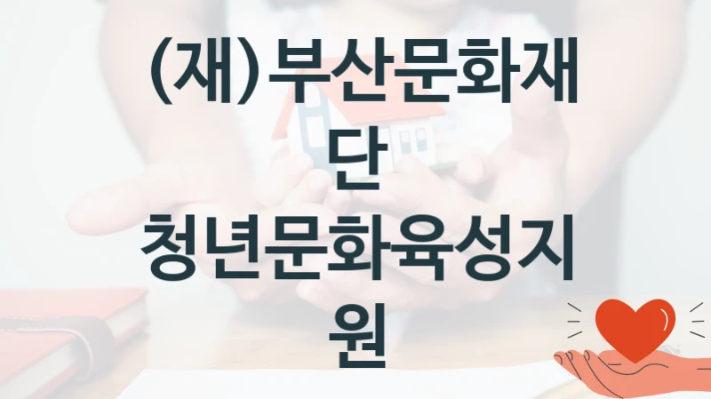 (재)부산문화재단
청년문화육성지원