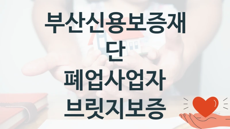 부산신용보증재단
폐업사업자 브릿지보증