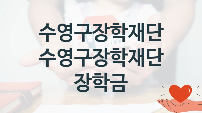 수영구장학재단
수영구장학재단 장학금