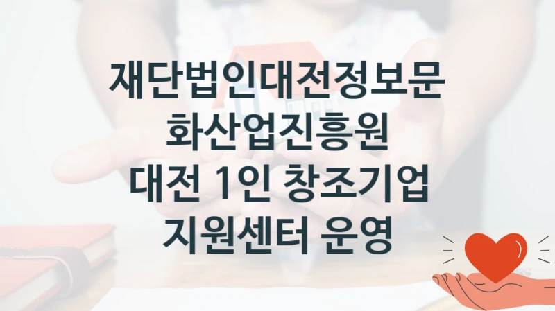 재단법인대전정보문화산업진흥원
대전 1인 창조기업 지원센터 운영