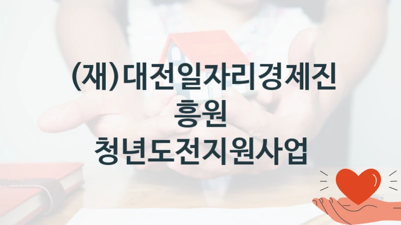 (재)대전일자리경제진흥원
청년도전지원사업