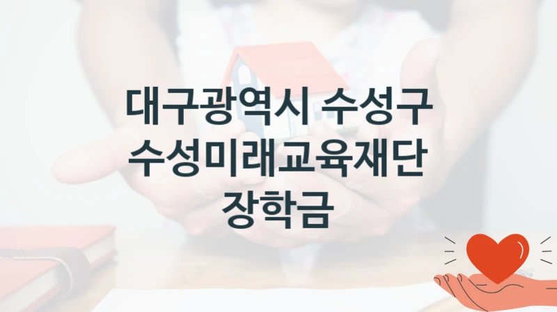 대구광역시 수성구 “수성미래교육재단 장학금” 복지 지원 정책 – 신청 절차 및 필요 서류