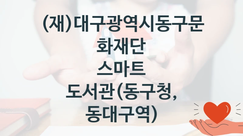 (재)대구광역시동구문화재단
스마트 도서관(동구청, 동대구역)