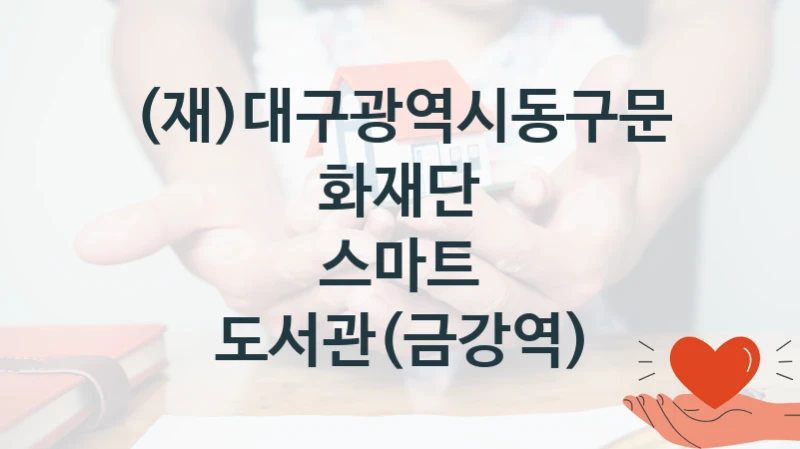 (재)대구광역시동구문화재단
스마트 도서관(금강역)