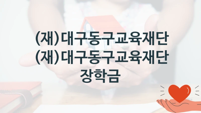 (재)대구동구교육재단
(재)대구동구교육재단 장학금