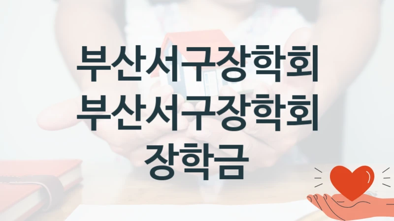 부산서구장학회
부산서구장학회 장학금