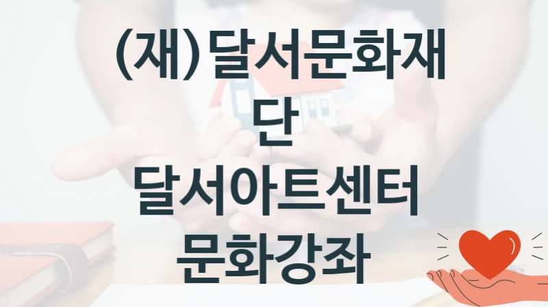 (재)달서문화재단
달서아트센터 문화강좌