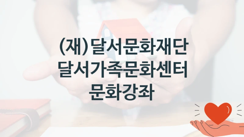 (재)달서문화재단
달서가족문화센터 문화강좌