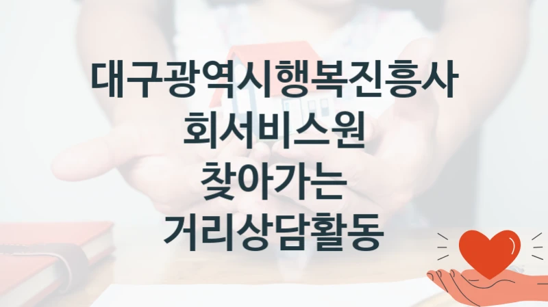 대구광역시행복진흥사회서비스원
찾아가는 거리상담활동