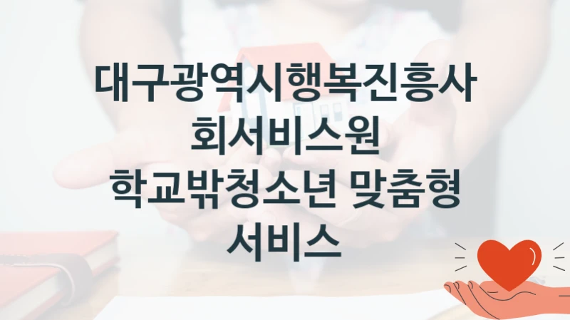 대구광역시행복진흥사회서비스원
학교밖청소년 맞춤형 서비스