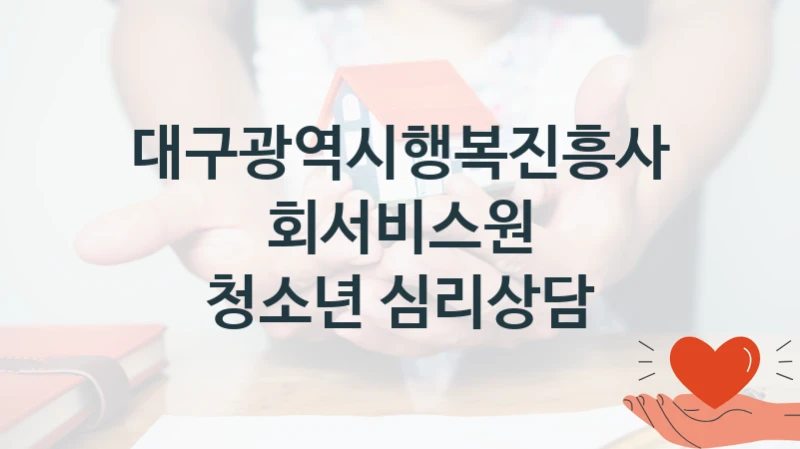 대구광역시행복진흥사회서비스원
청소년 심리상담