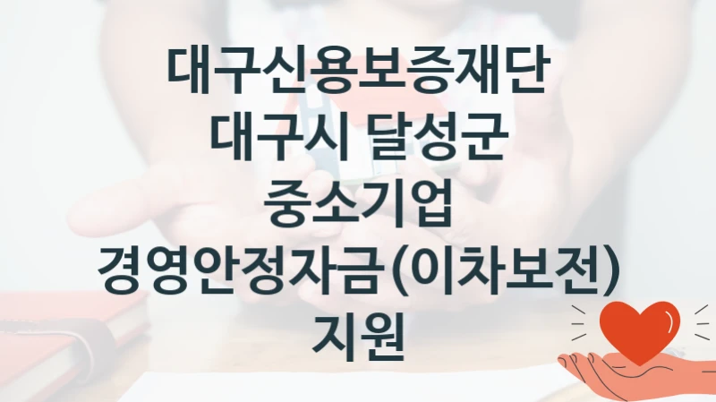 대구신용보증재단
대구시 달성군 중소기업 경영안정자금(이차보전) 지원