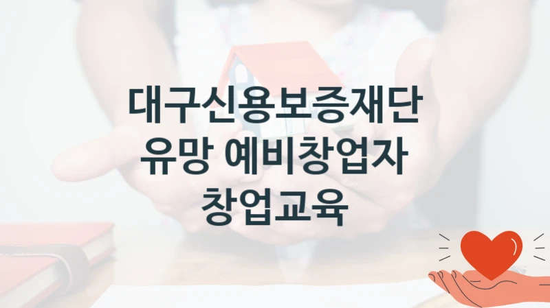 대구신용보증재단
유망 예비창업자 창업교육