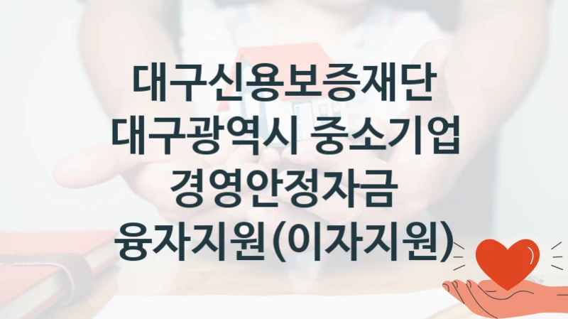 대구신용보증재단, 대구광역시 중소기업 경영안정자금 융자지원(이자지원) 지원 정책, 신청 방법과 자격 조건