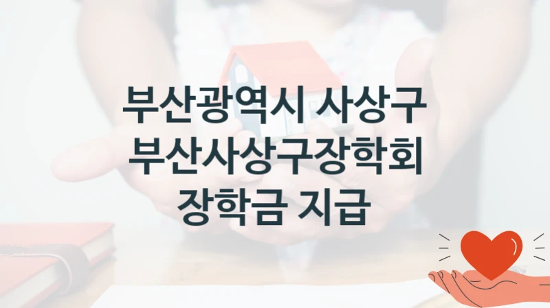 부산광역시 사상구
부산사상구장학회 장학금 지급