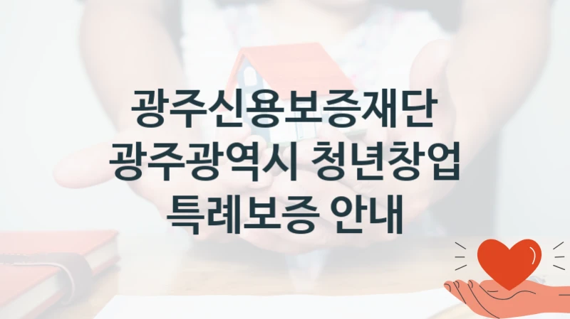 광주신용보증재단
광주광역시 청년창업 특례보증 안내