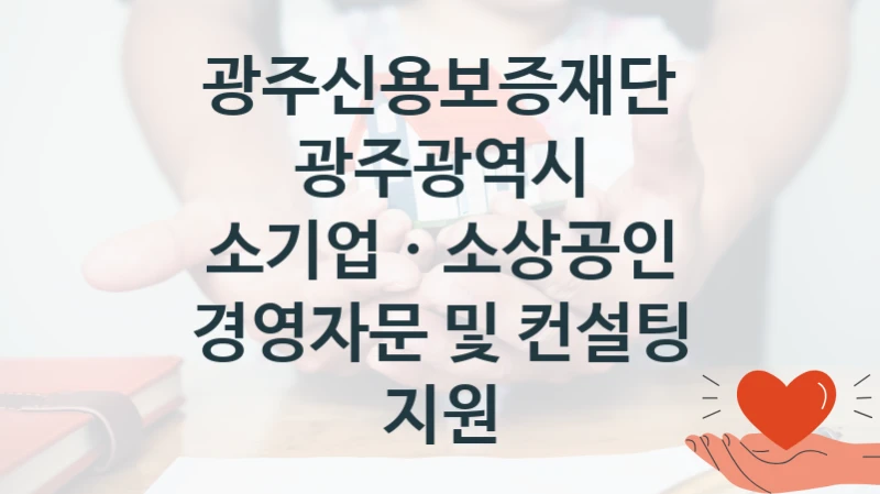 광주신용보증재단
광주광역시 소기업ㆍ소상공인 경영자문 및 컨설팅 지원