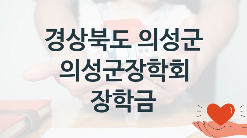 경상북도 의성군
의성군장학회 장학금