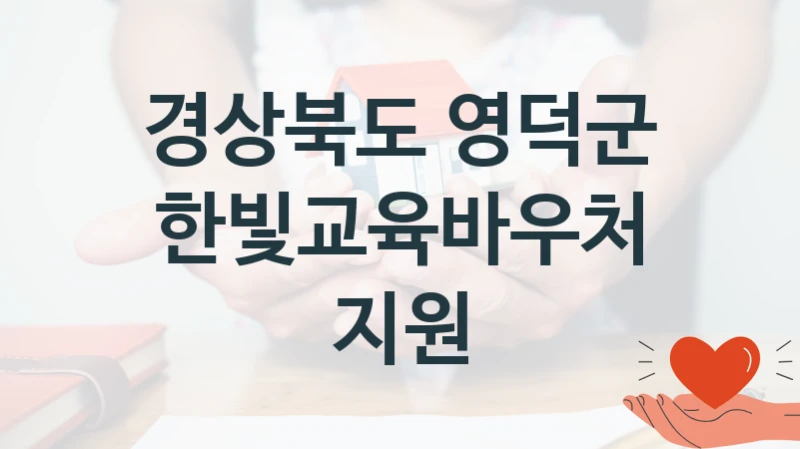 경상북도 영덕군
한빛교육바우처 지원