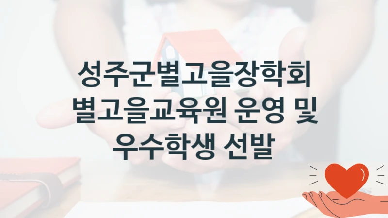 성주군별고을장학회
별고을교육원 운영 및 우수학생 선발