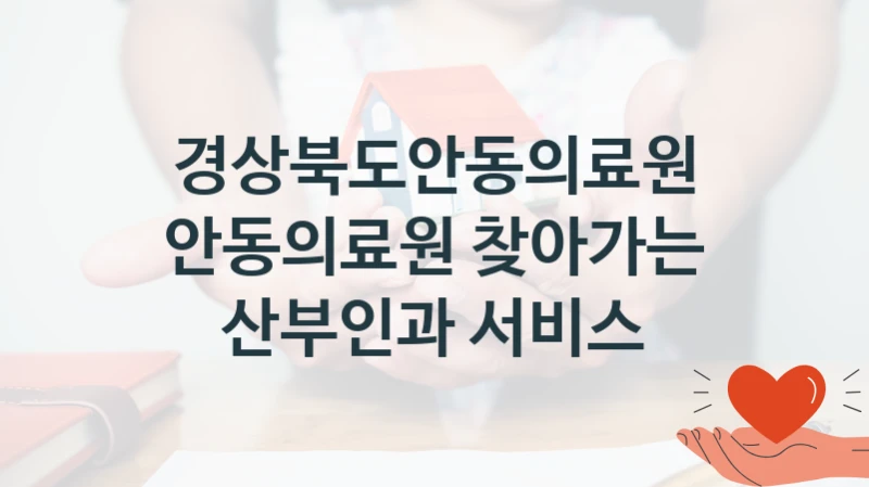 경상북도안동의료원 “안동의료원 찾아가는 산부인과 서비스” 복지 지원혜택 – 신청 조건과 자격 조건