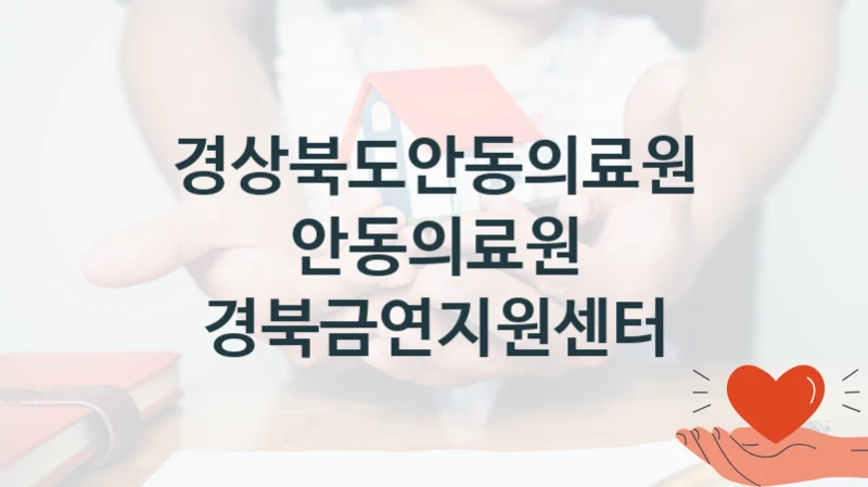 경상북도안동의료원
안동의료원 경북금연지원센터