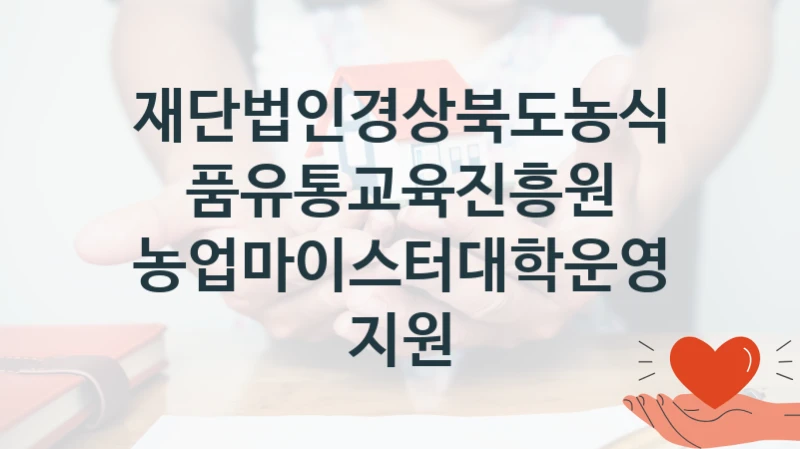 재단법인경상북도농식품유통교육진흥원
농업마이스터대학운영지원
