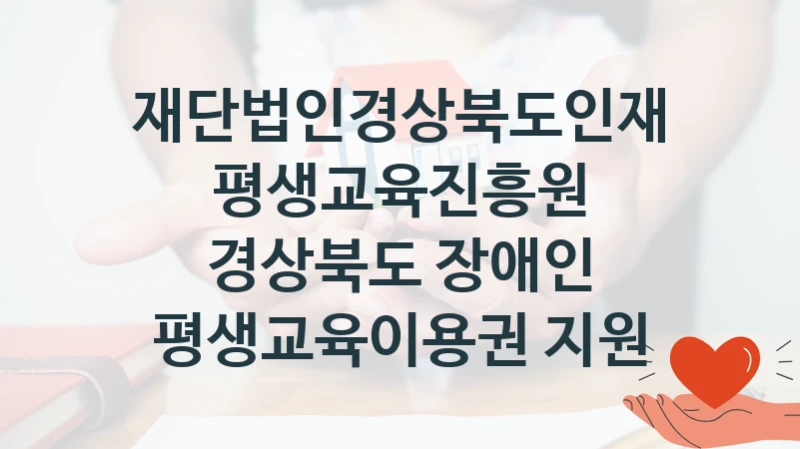 재단법인경상북도인재평생교육진흥원
경상북도 장애인 평생교육이용권 지원