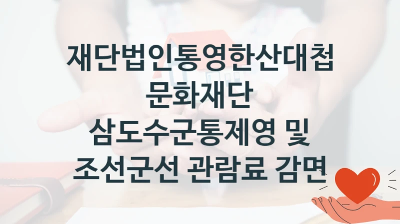 재단법인통영한산대첩문화재단
삼도수군통제영 및 조선군선 관람료 감면