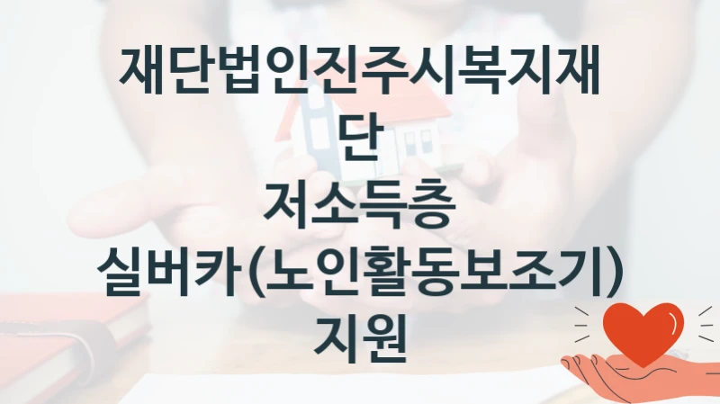재단법인진주시복지재단
저소득층 실버카(노인활동보조기) 지원