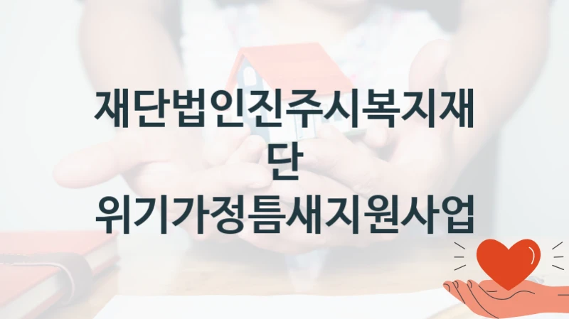 재단법인진주시복지재단
위기가정틈새지원사업