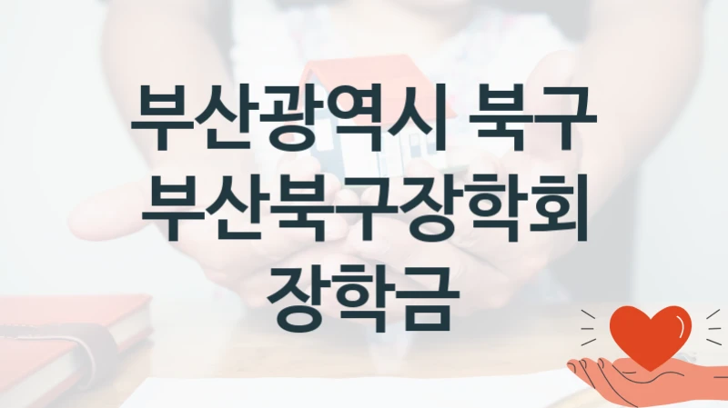 부산광역시 북구
부산북구장학회 장학금