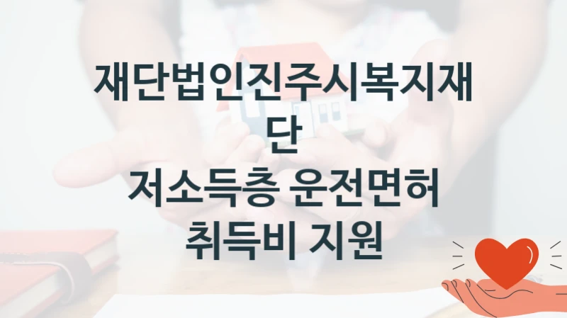 재단법인진주시복지재단
저소득층 운전면허 취득비 지원